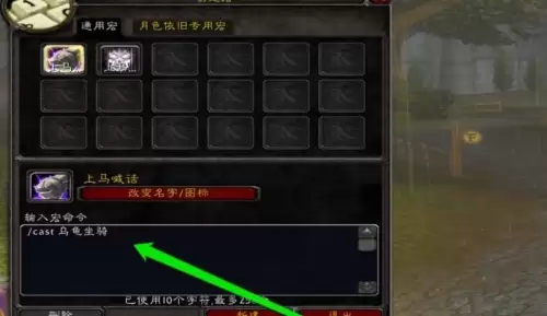 魔兽世界喊话宏设置步骤分享4