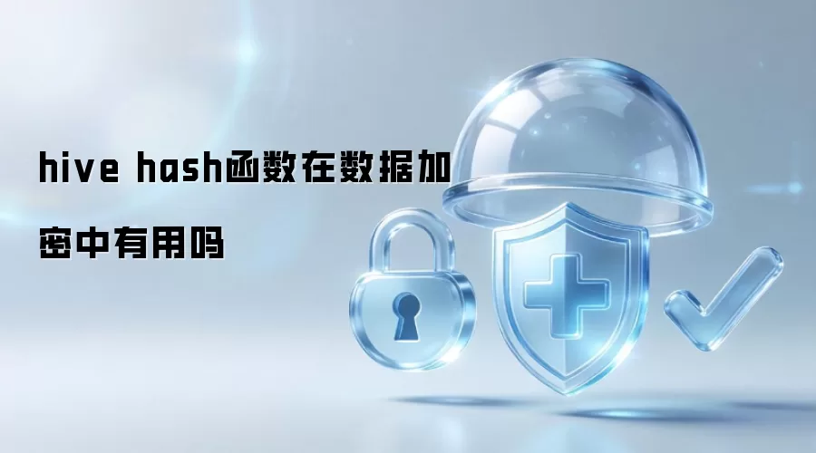 hive hash函数在数据加密中有用吗