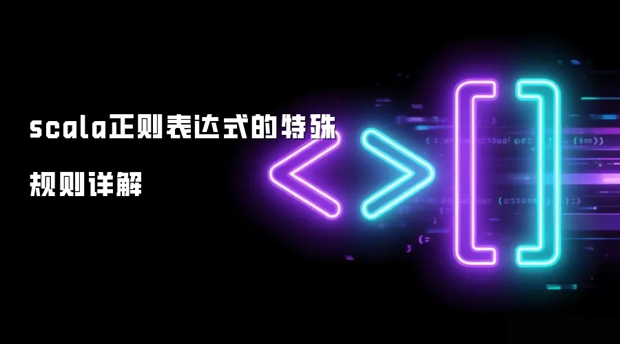scala正则表达式的特殊规则详解