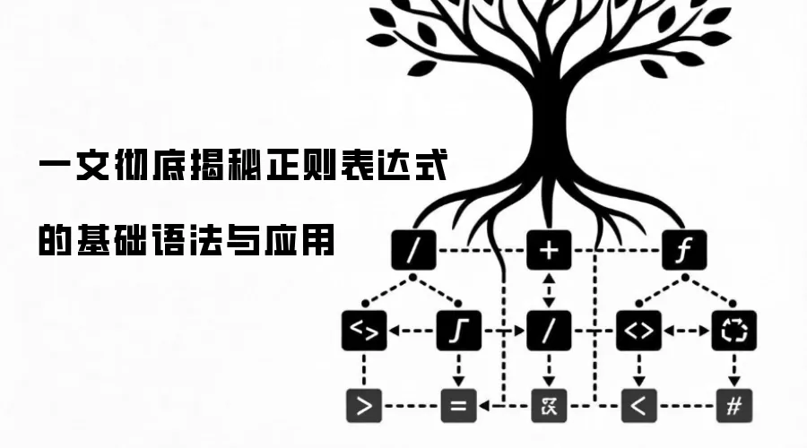 一文彻底揭秘正则表达式的基础语法与应用