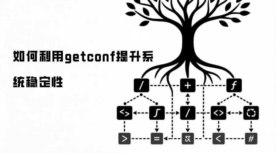 如何利用getconf提升系统稳定性