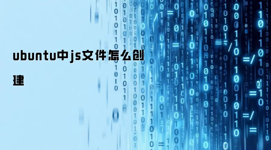 ubuntu中js文件怎么创建