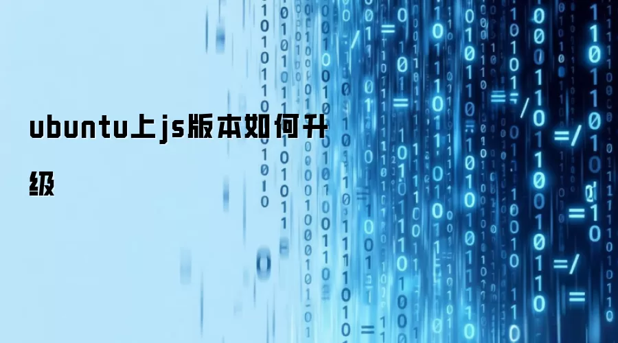 ubuntu上js版本如何升级