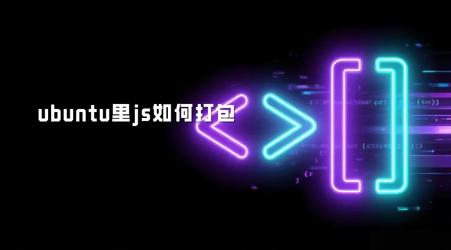 ubuntu里js如何打包