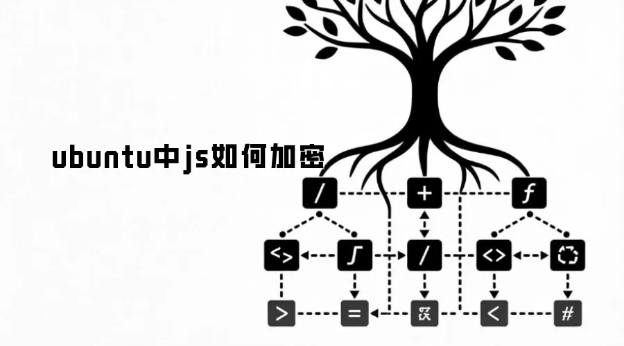 ubuntu中js如何加密
