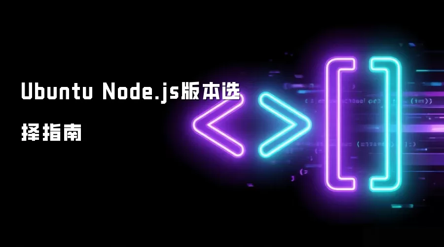 Ubuntu Node.js版本选择指南