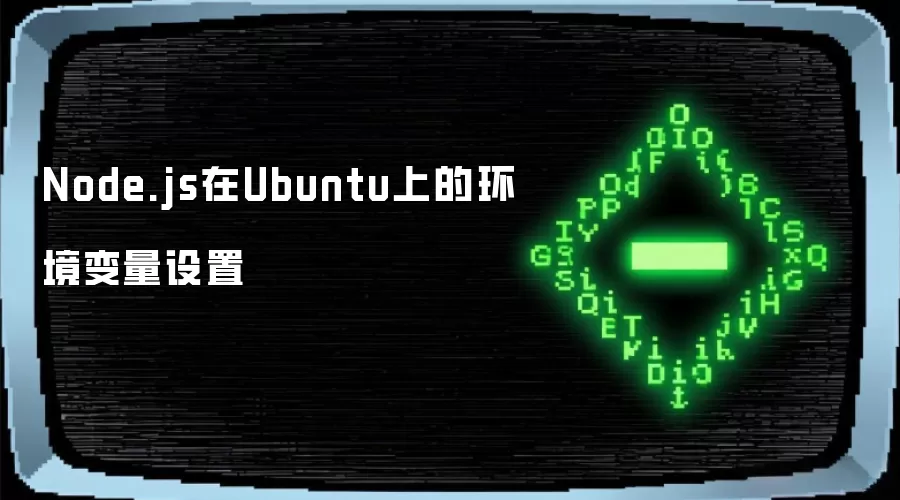 Node.js在Ubuntu上的环境变量设置