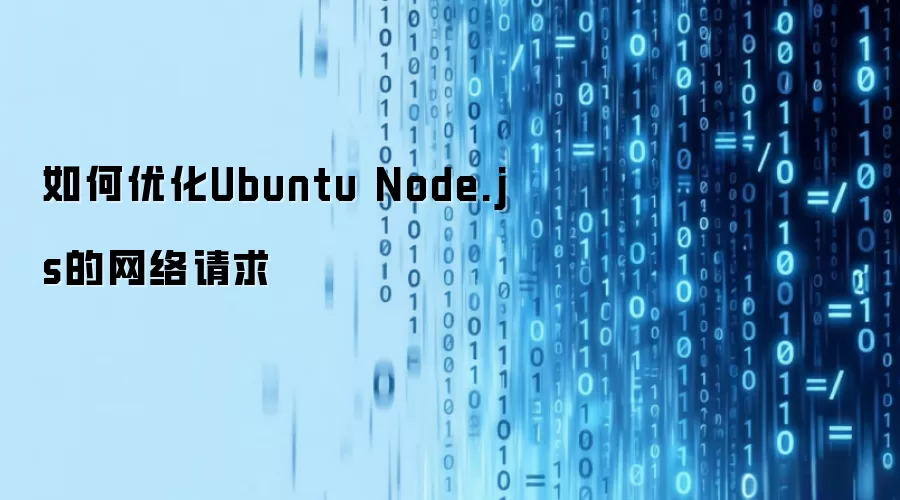如何优化Ubuntu Node.js的网络请求