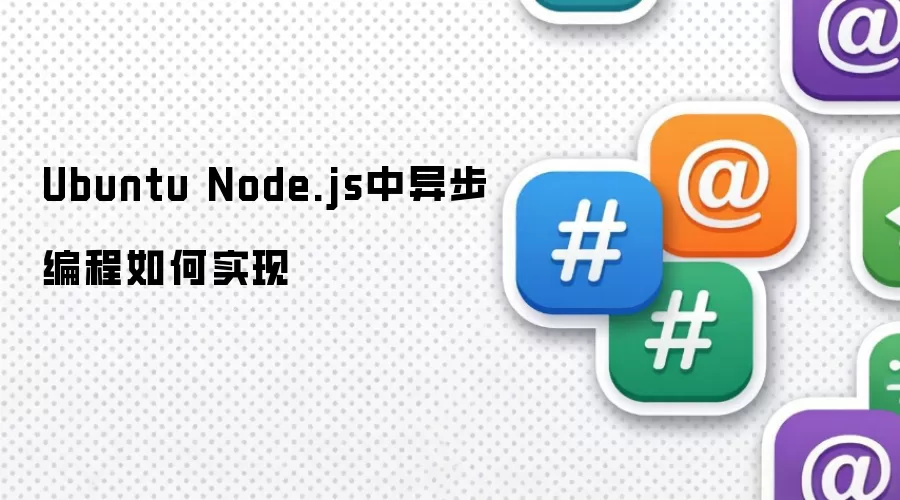 Ubuntu Node.js中异步编程如何实现