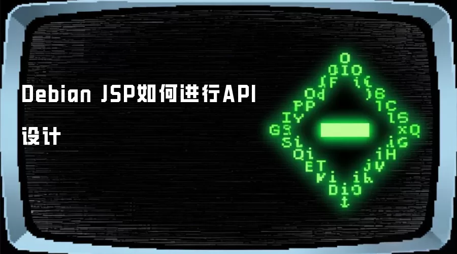 Debian JSP如何进行API设计