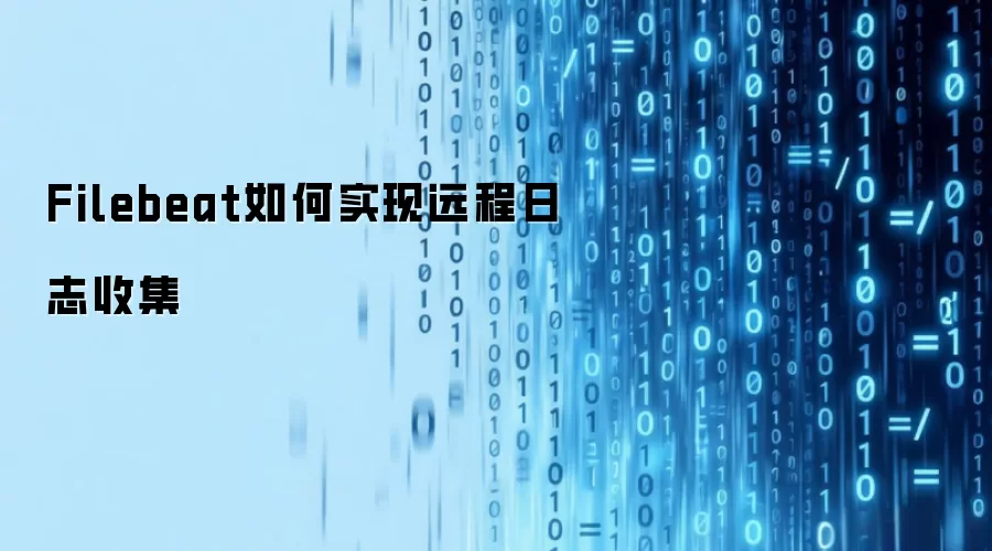 Filebeat如何实现远程日志收集