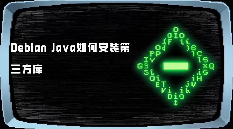 Debian Java如何安装第三方库