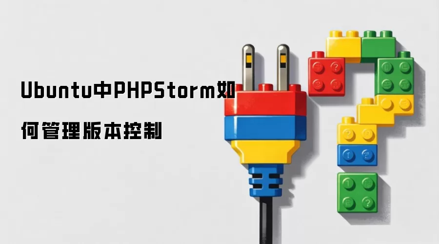 Ubuntu中PHPStorm如何管理版本控制