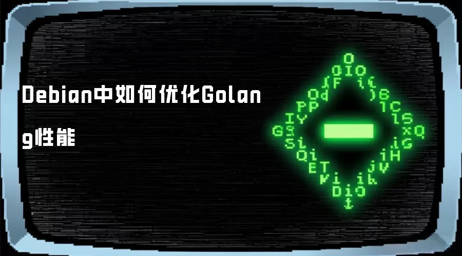 Debian中如何优化Golang性能