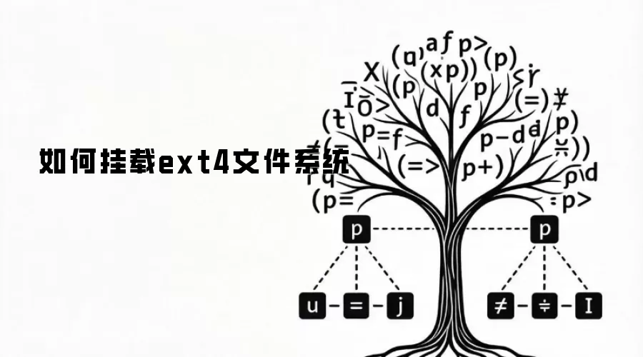 如何挂载ext4文件系统