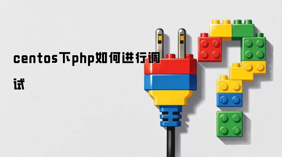 centos下php如何进行调试