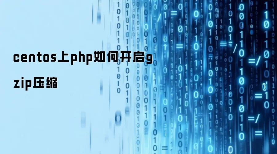 centos上php如何开启gzip压缩