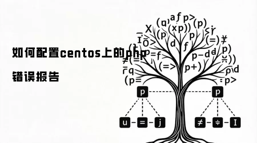 如何配置centos上的php错误报告
