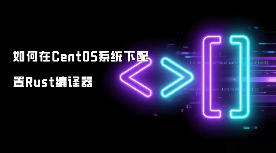 如何在CentOS系统下配置Rust编译器