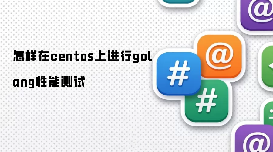 怎样在centos上进行golang性能测试