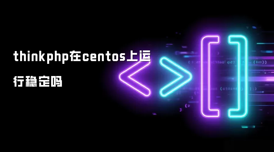 thinkphp在centos上运行稳定吗