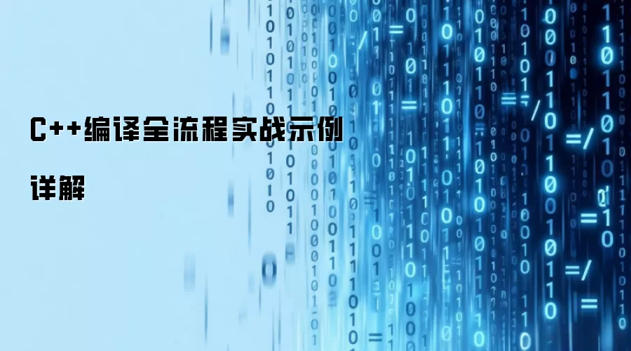 C++编译全流程实战示例详解