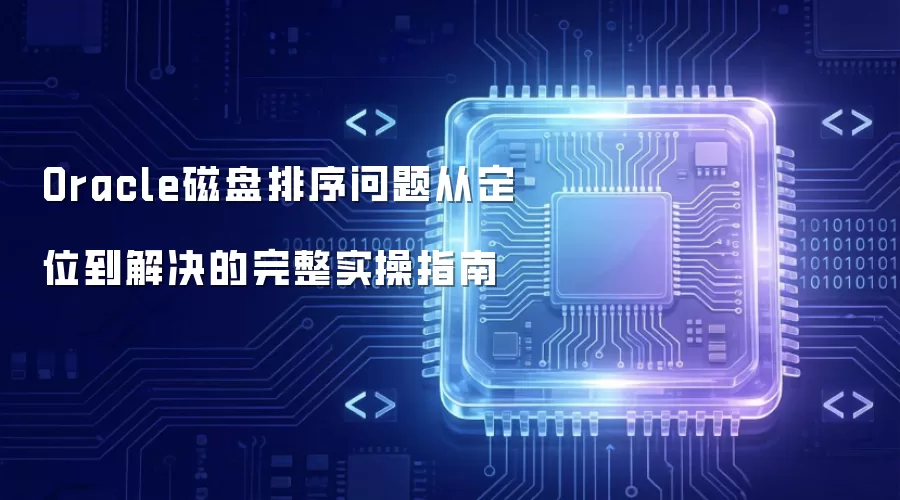 Oracle磁盘排序问题从定位到解决的完整实操指南