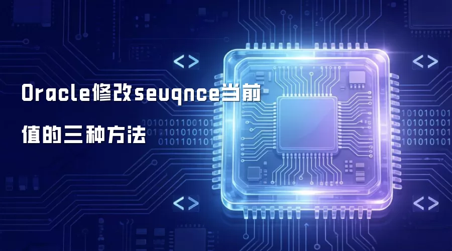 Oracle修改seuqnce当前值的三种方法