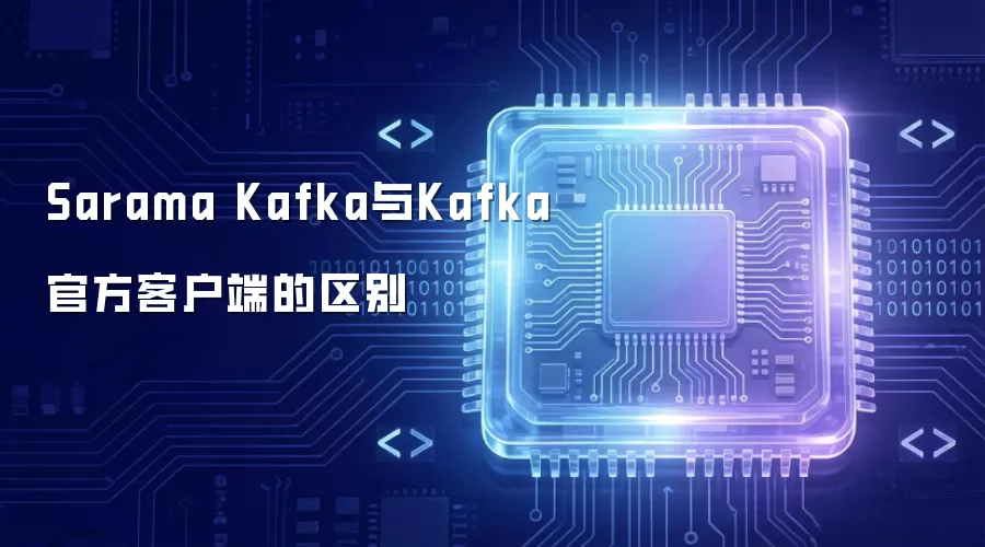 Sarama Kafka与Kafka官方客户端的区别