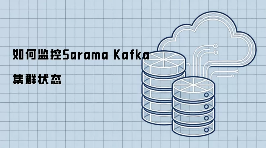 如何监控Sarama Kafka集群状态