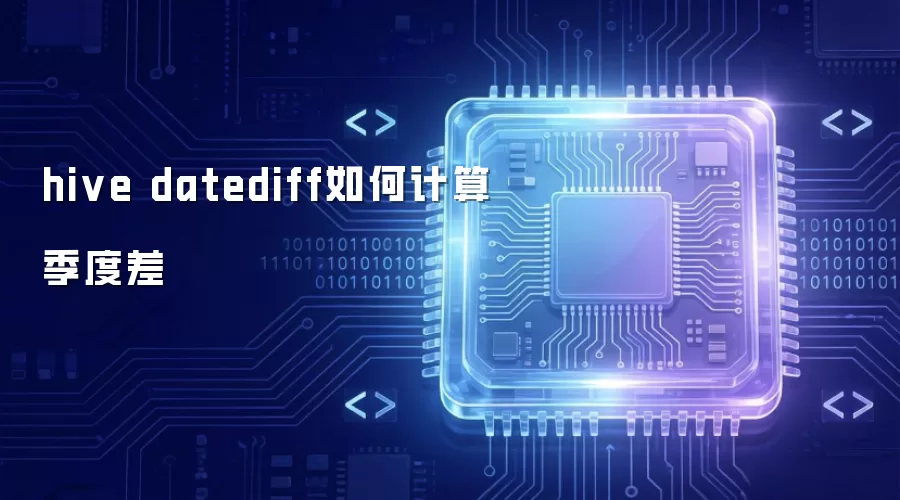 hive datediff如何计算季度差