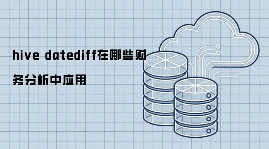 hive datediff在哪些财务分析中应用