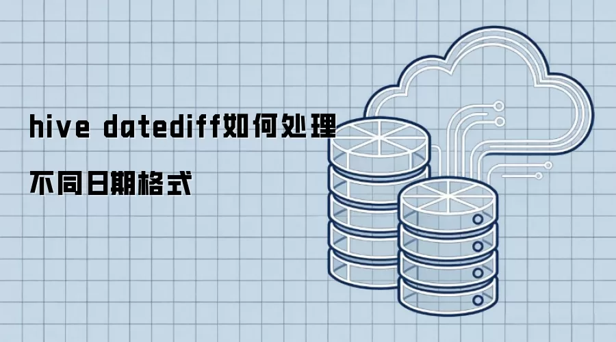 hive datediff如何处理不同日期格式