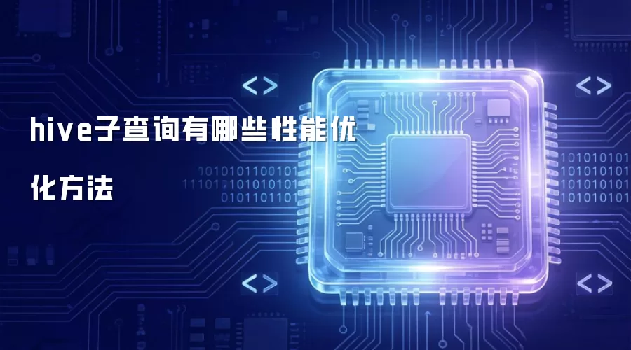 hive子查询有哪些性能优化方法
