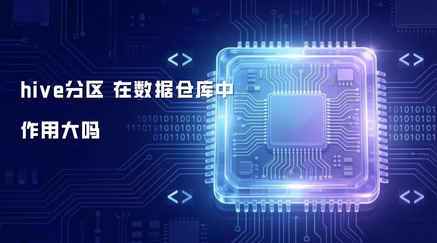 hive分区 在数据仓库中作用大吗