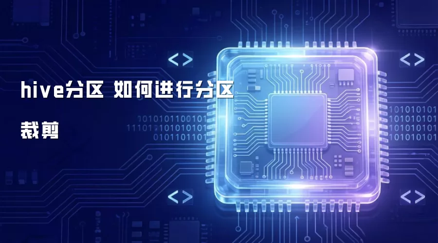 hive分区 如何进行分区裁剪