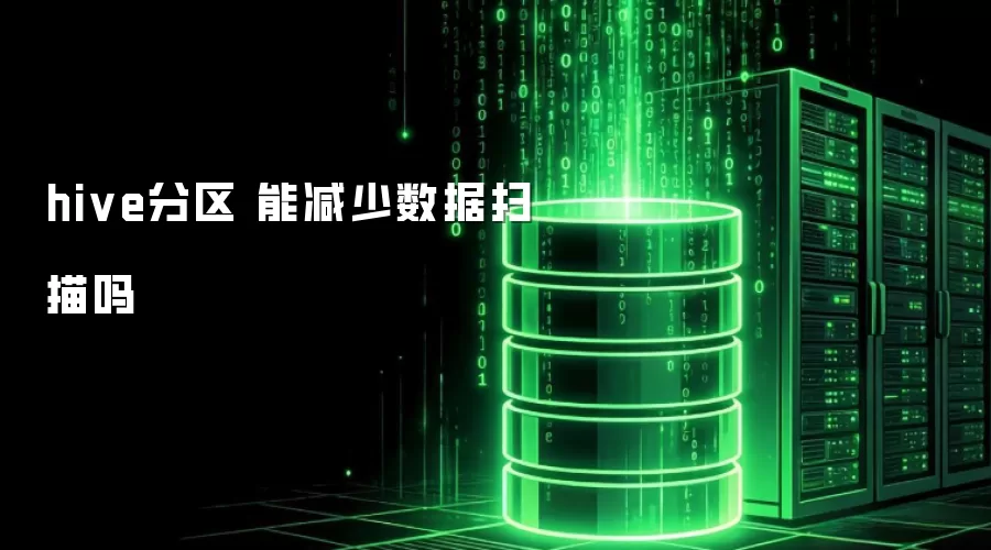 hive分区 能减少数据扫描吗