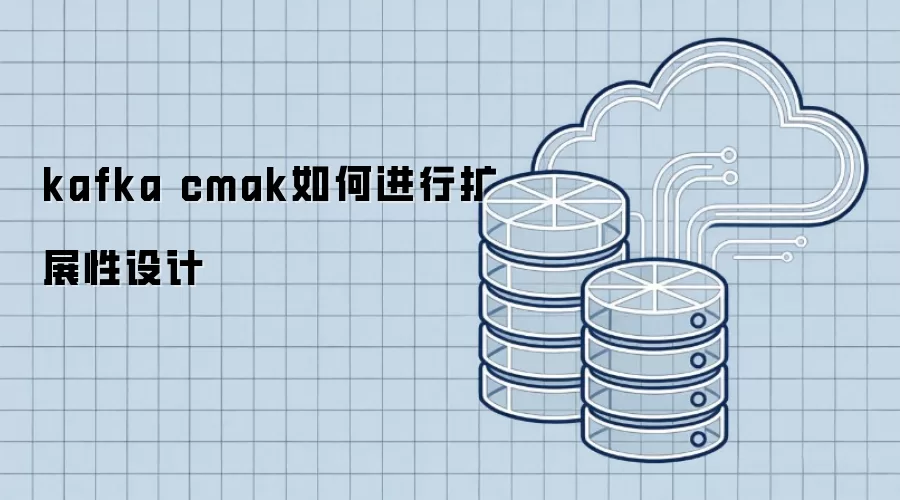 kafka cmak如何进行扩展性设计