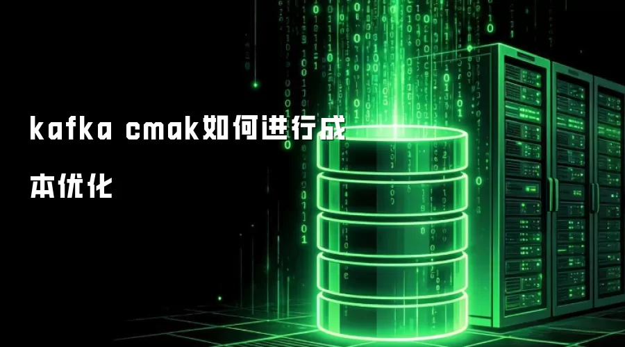 kafka cmak如何进行成本优化
