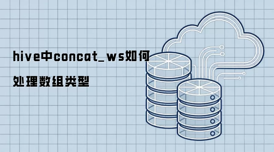 hive中concat_ws如何处理数组类型