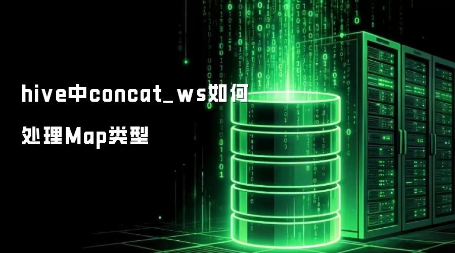 hive中concat_ws如何处理Map类型