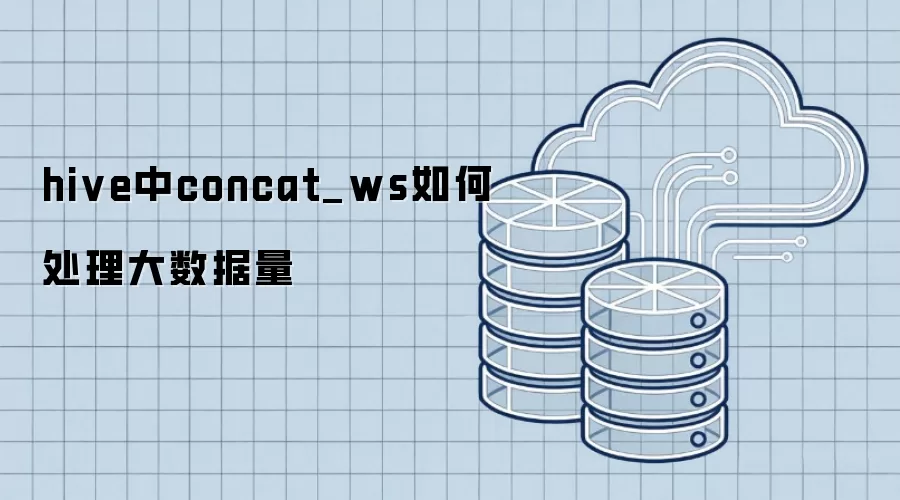hive中concat_ws如何处理大数据量