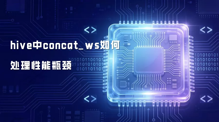 hive中concat_ws如何处理性能瓶颈