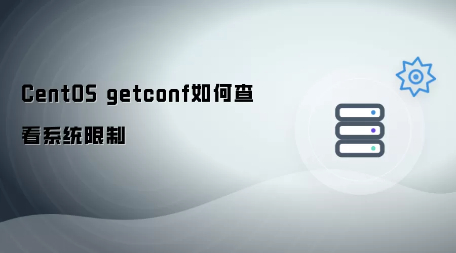 CentOS getconf如何查看系统限制