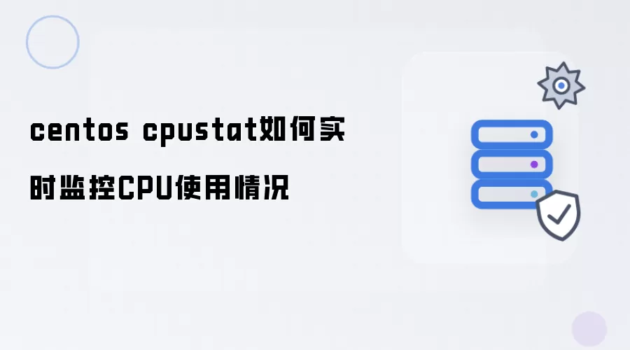 centos cpustat如何实时监控CPU使用情况