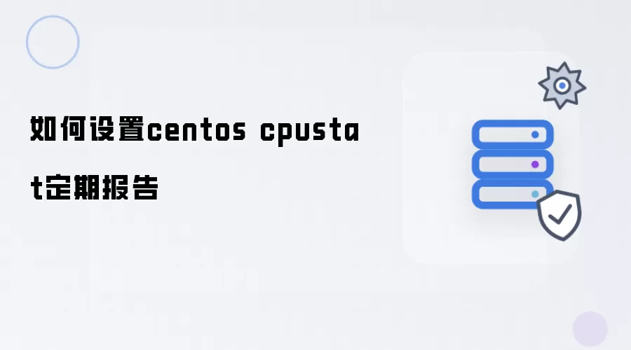 如何设置centos cpustat定期报告