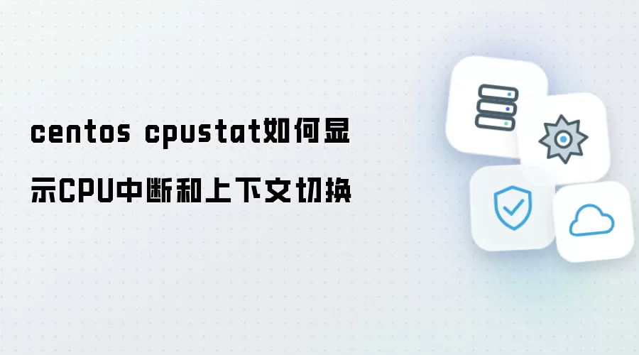 centos cpustat如何显示CPU中断和上下文切换