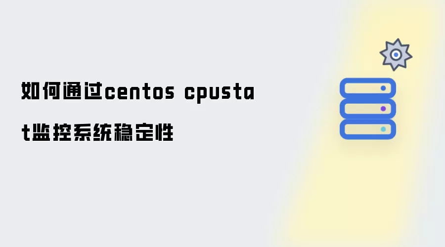 如何通过centos cpustat监控系统稳定性