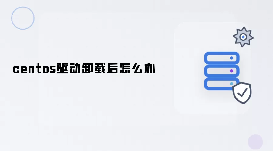 centos驱动卸载后怎么办