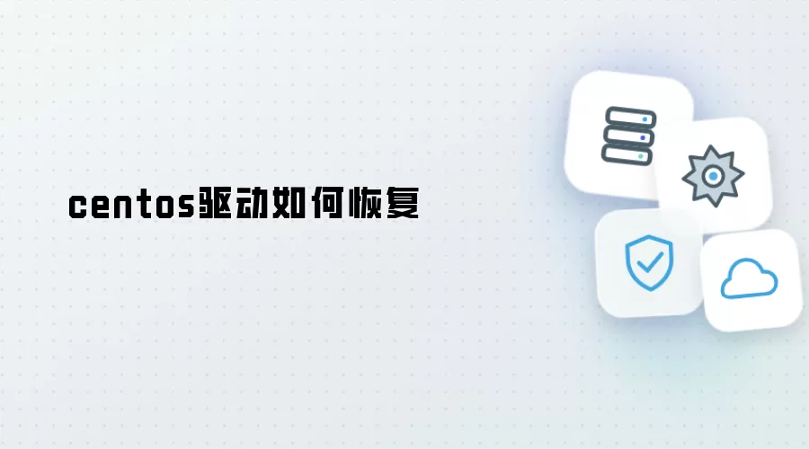 centos驱动如何恢复